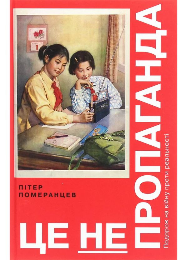 Це не пропаганда Yakaboo Publishing (370078131)