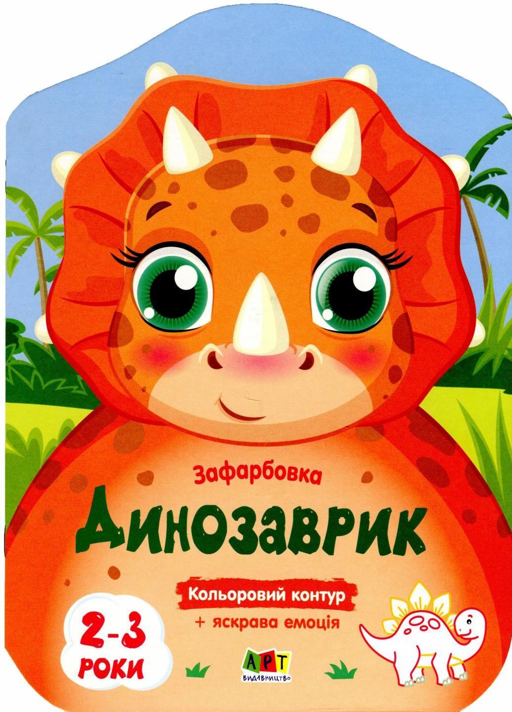 Раскраски Цветные зарисовки. Динозаврик Коваль Н. АРТ18705У 9789667506445 РАНОК (296910819)