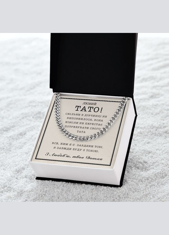 Зворушливий Подарунок Батьку від Доньки- ланцюжок кубинського плетіння з особистою картою повідомлення No Brand (308755420)