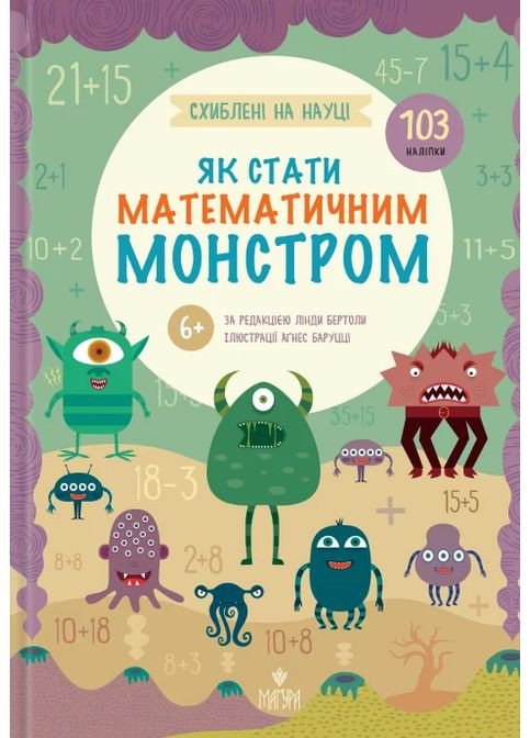 Схиблені на науці. Як стати математичним монстром. +103 наліпки Видавництво "Маґура" (370614308)