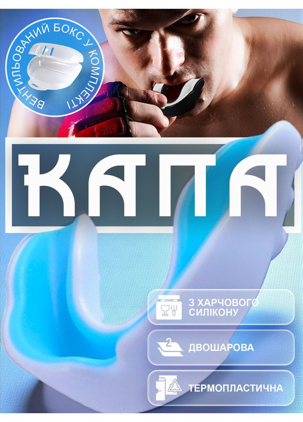 Капа для боксу мма боксерська для єдиноборств кікбоксингу тайського боксу двошарова з термопластика Блакитна 1_3_L_3 No Brand (370598643)