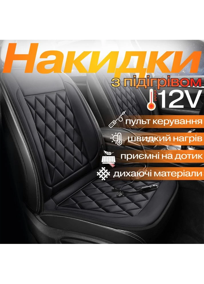 Накидки для автомобільного сидіння з підігрівом 2 шт. універсальні в машину від прикурювача 12В, No Brand (376296816)