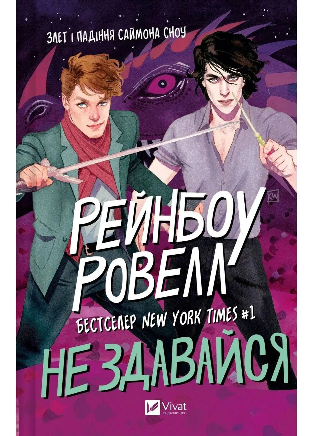 Не сдавайся. Саймон Сноу. Книга 1 Vivat (370067423)