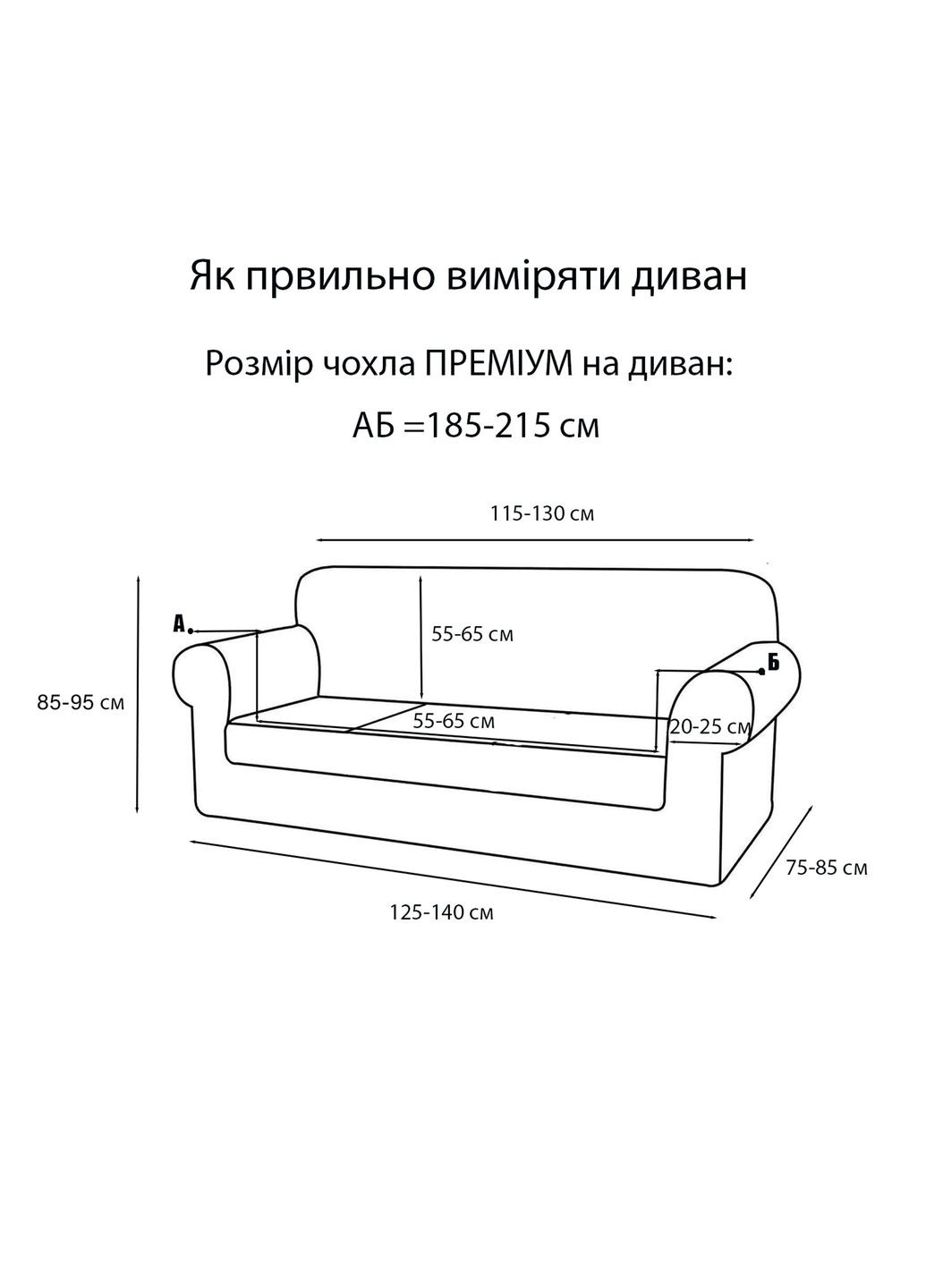 Чехол на диван 2-местный ПРЕМИУМ кремовый (A-025664) Love You (324445265)