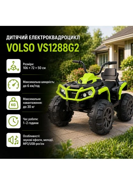 Квадроцикл дитячий VS1288G2 2×25 Вт, 12 В 7 Ah, до 30 кг, Зелений VOLSO (380046716)
