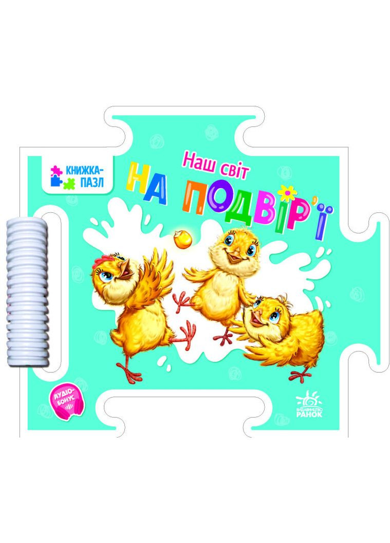 Книгикартонки для самых маленьких Книга-пазл стишки Наш мир Во дворе Меламед Г Книги-игрушки для детей РАНОК (312507650)