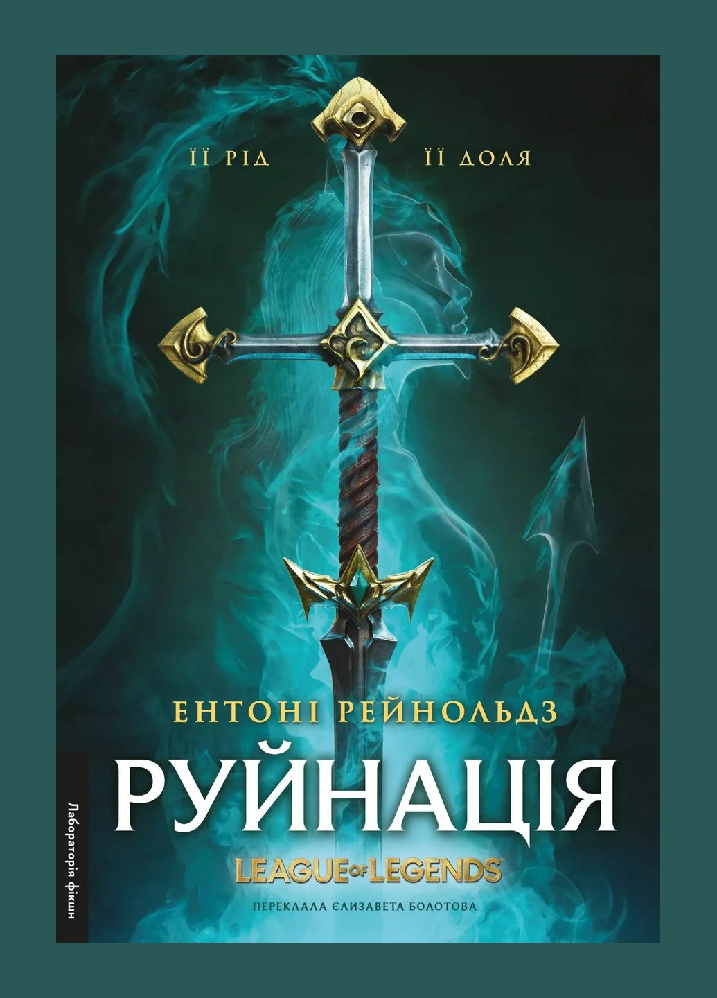 Книга Руйнація. League of Legends. Ентоні Рейнольдс (тверда обкладинка) (українською) Лабораторія (328266708)