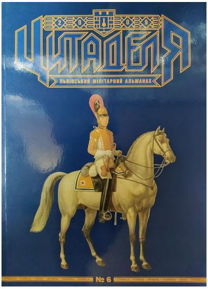 Цитадель: Львовский милитарный альманах № 6. Purflux (373283955)