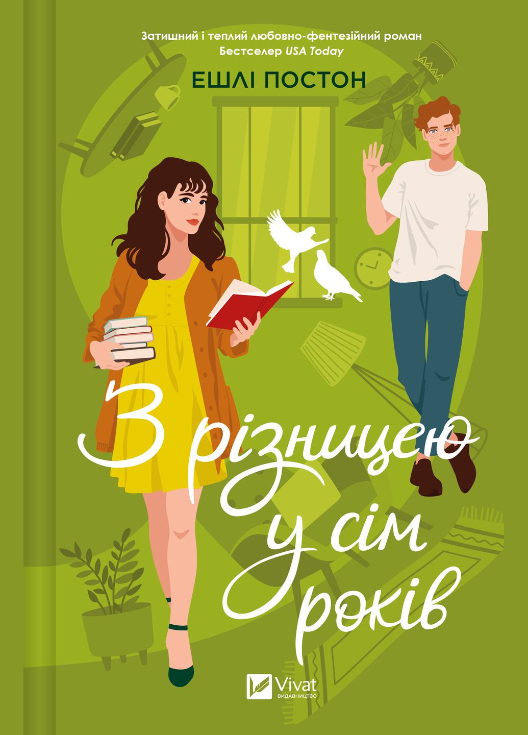 Книга "С разницей в семь лет" Vivat (319561774)