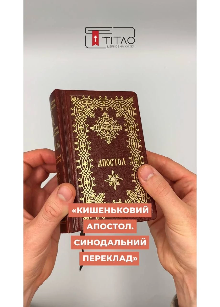 Апостол карманный, синодальный перевод No Brand (337991819)