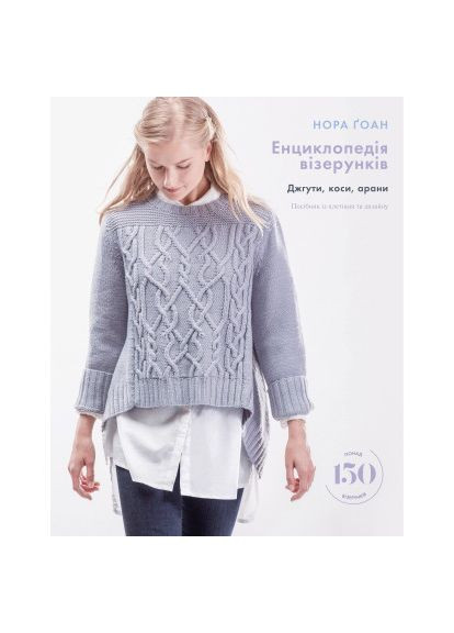 Энциклопедия узоров. Жгуты, косы, араны. Руководство по плетению и дизайну - Нора Гоан (9786175481721) BookChef Енциклопедія візерунків. Джгути, коси, арани. Посі (366651978)