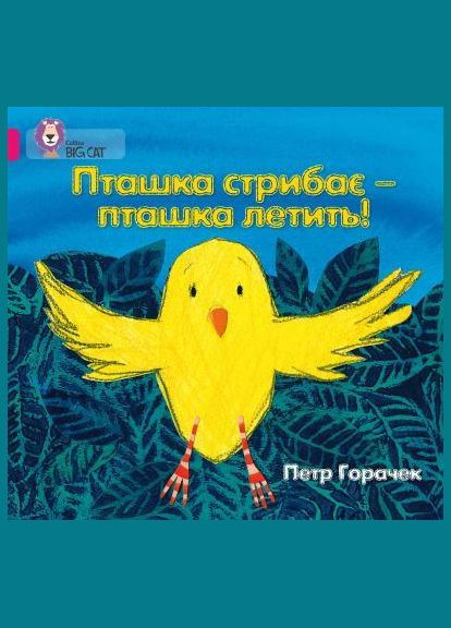 Книга Птичка прыгает – птичка летит! Автор - Петр Горачек ( ) КМ-Букс (338872992)