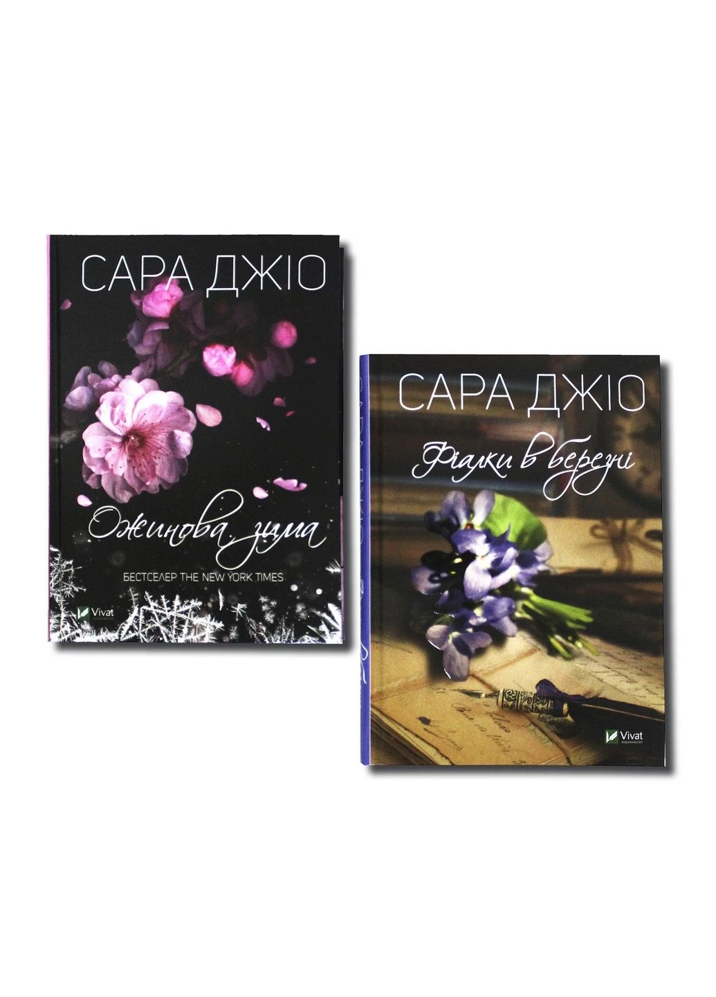Сара Джио. Комплект из 2 книг - Ежевичная зима, Фиалки в марте (на украинском языке) Виват (322122619)