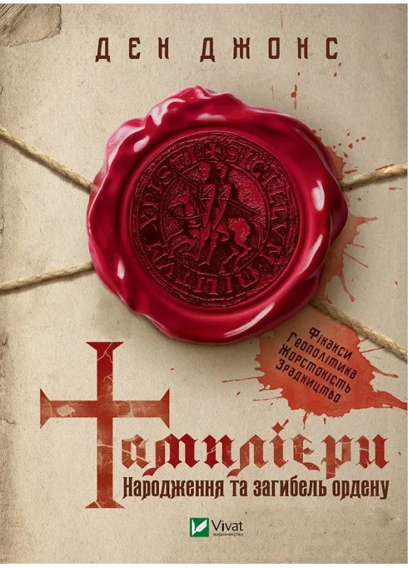 Книга Тамплієри. Народження та загибель ордену. Джонс Ден Vivat (361339720)