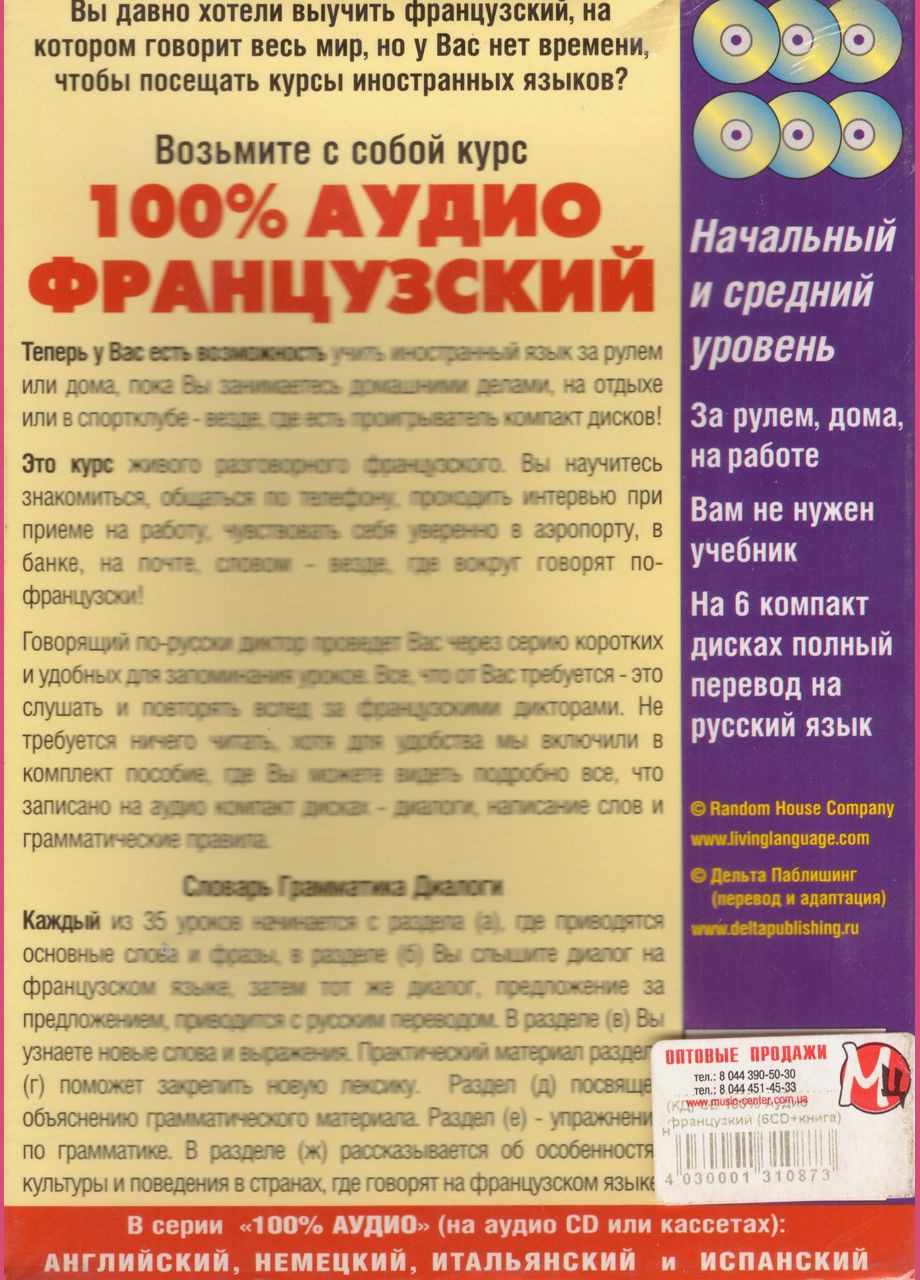 CD- Диск 100% АУДІО Французький. Книга + 6 CD No Brand (338871102)