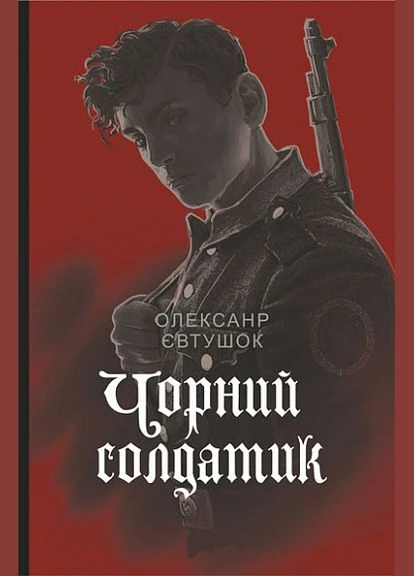 Чорний солдатик / Євтушок О.В. / Навчальна книга - Богдан (378715828)