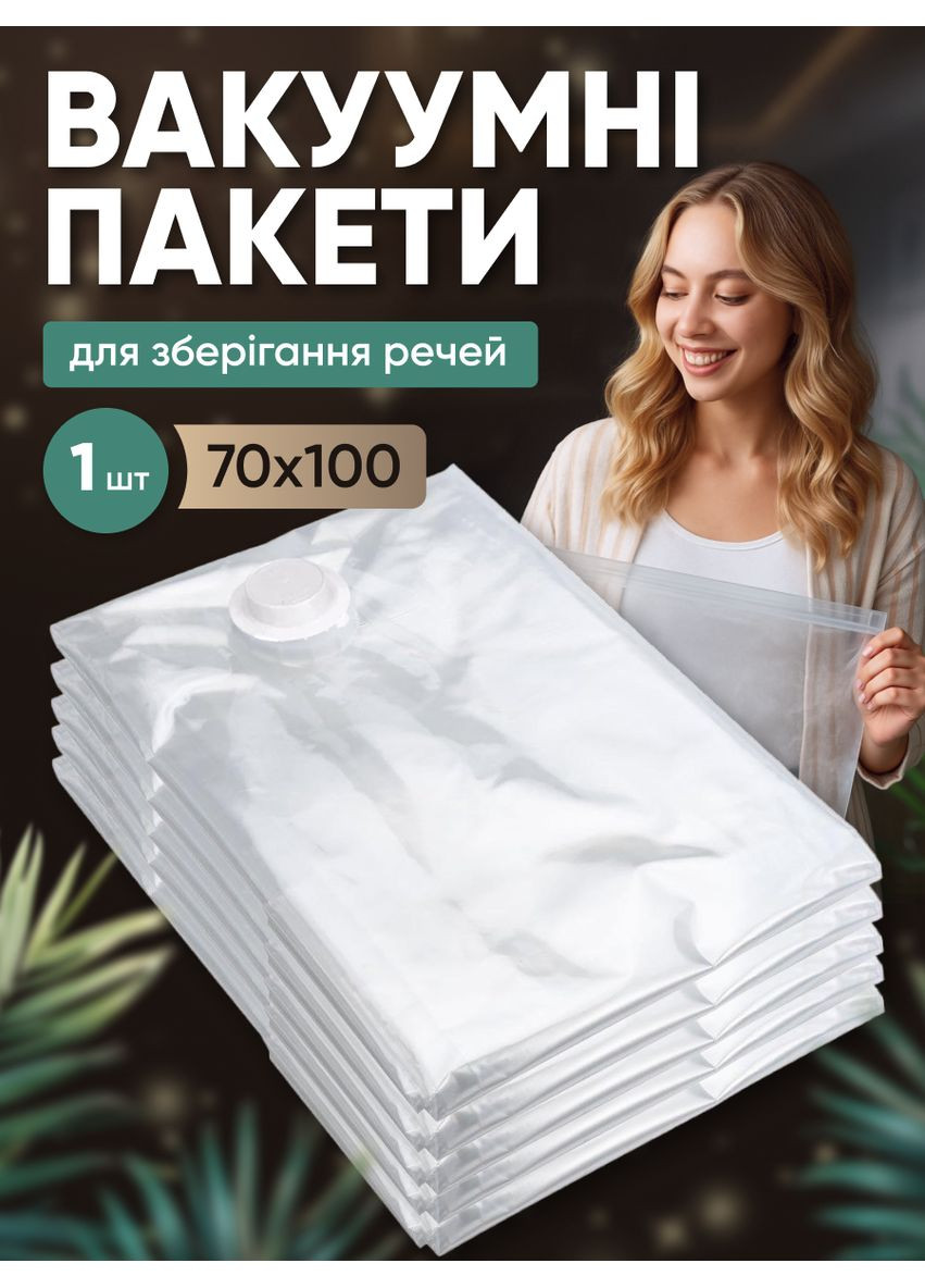 Вакуумний пакети для зберігання одягу герметичні мішки для зберігання речей одягу рушників ковдр 70×100 см 1шт XIFU 01 (361348600)