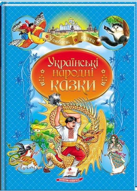 Книга Українські народні казки - (9789664669051) Пегас (316082348)
