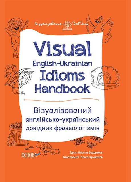 Книга Visual English-Ukrainian Idioms Handbook. Автор - М. В. Бардаков (Основа) Видавництво Основи (338873743)