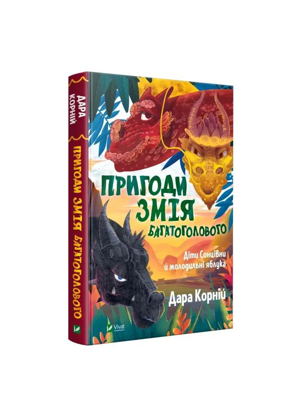 Приключения Змея Многоголового Дети Солнечные и молодильные яблоки — Корней Дара |, книга на украинском, новая, твердая Vivat (362680108)