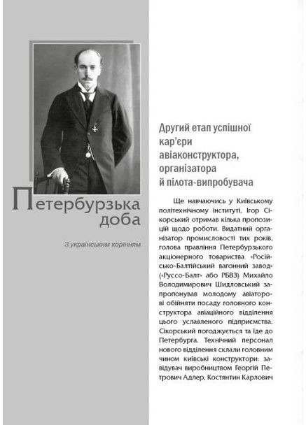 Ігор СікорSky Адеф-Україна (370115328)