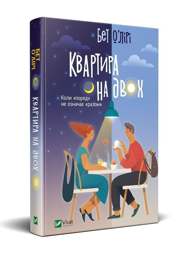 Квартира на двоих Бет О'Лири Vivat (361339579)