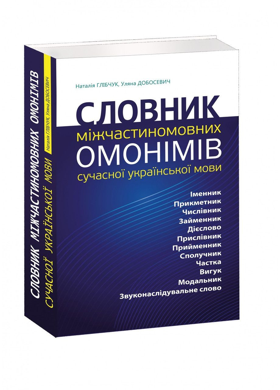 Словник міжчастиномовних омонімів сучасної української мови. Наталья Глибчук, Ульяна Добосевич Видавництво "Апріорі" (332812347)