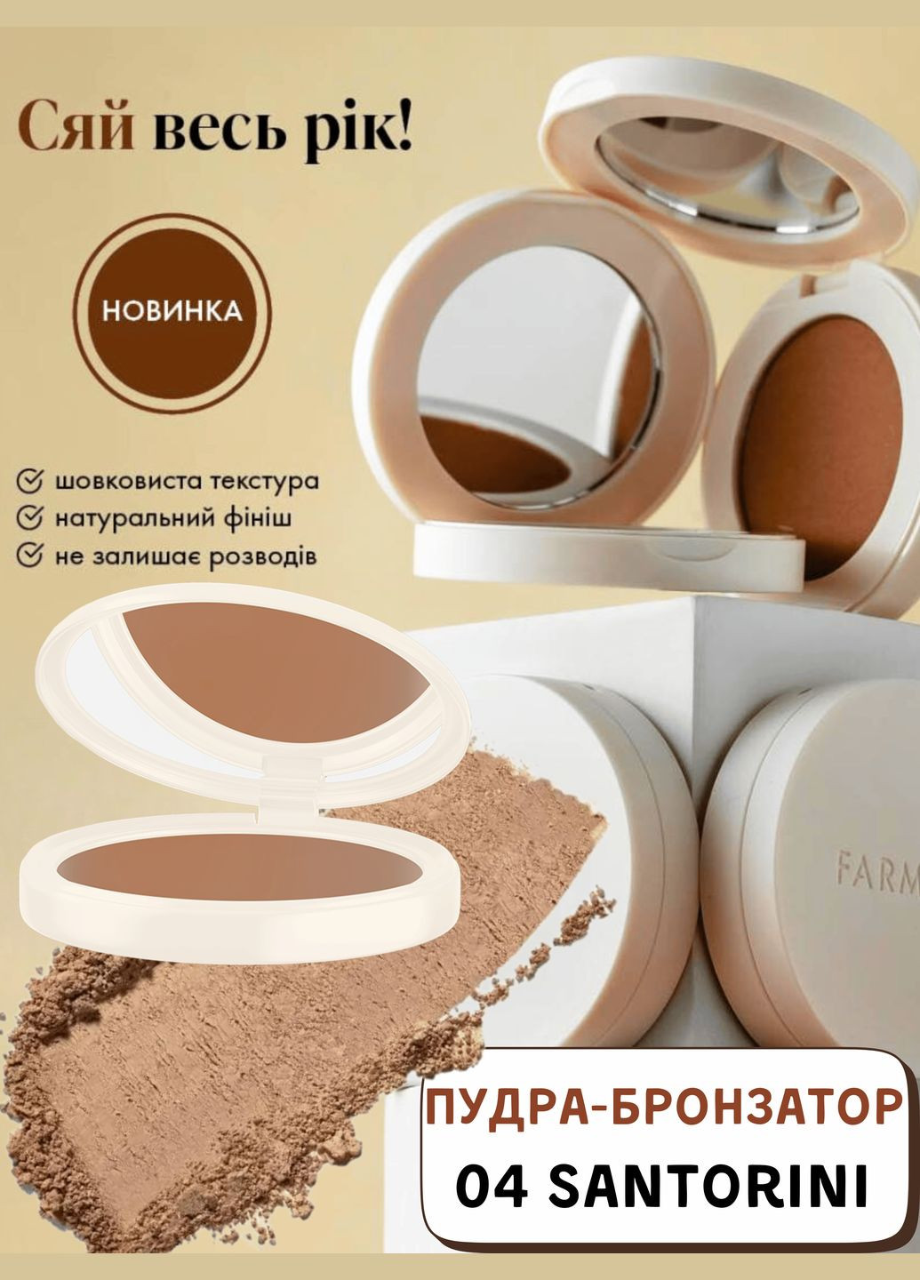 Пудра-бронзатор 04 Santorini 12 г Farmasi (295922279)