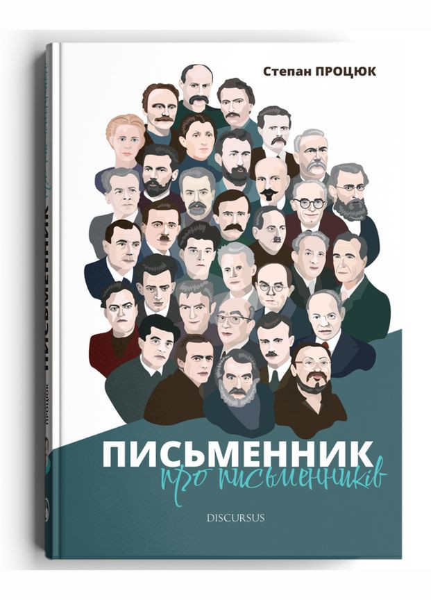 Книга Писатель о писателях. Автор - Степан Процюк ( ) Discursus (362537525)