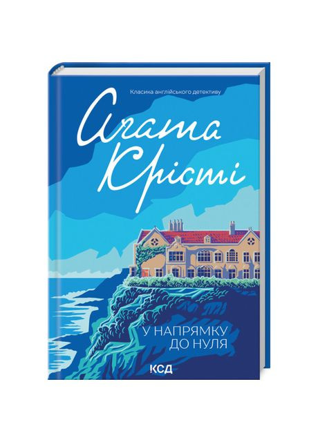 Книга «По направлению к нулю» Агата Кристи Клуб Сімейного Дозвілля (369939349)