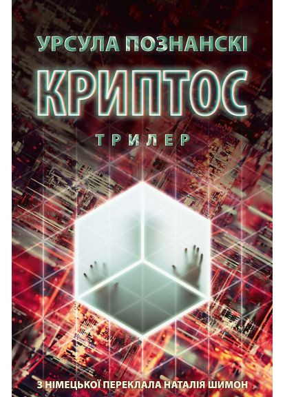 Книга Криптос. Автор - Урсула Познанский ( ) Астролябія (361036822)