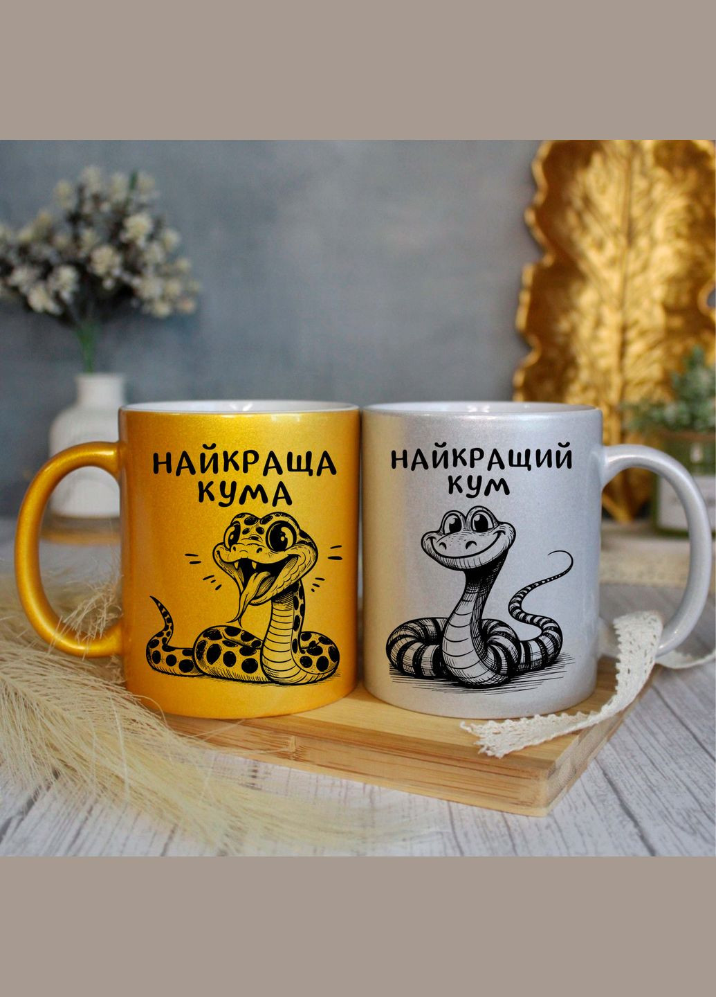 Парні чашки найкращий кум та кума No Brand (319720117)