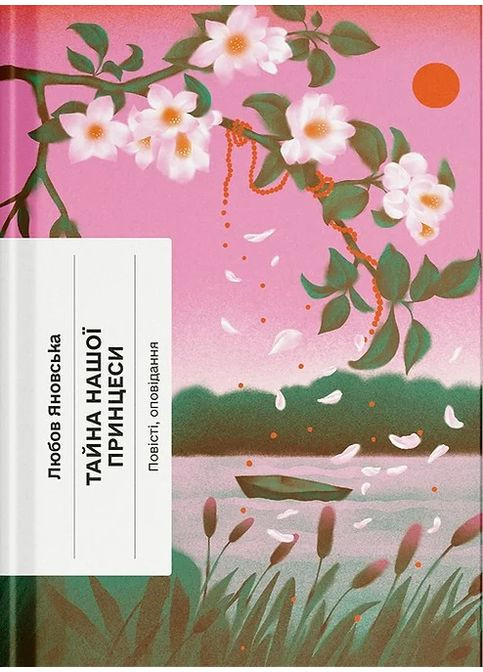 Тайна нашої принцеси Видавництво "Ще одну сторінку" (370127557)