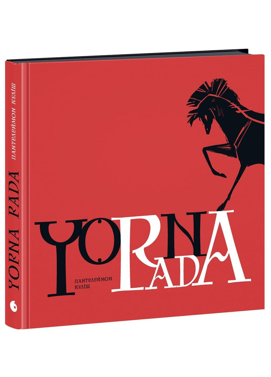 Черный совет. Хроника 1663г. Пантелеймон Кулиш Purflux (359369527)