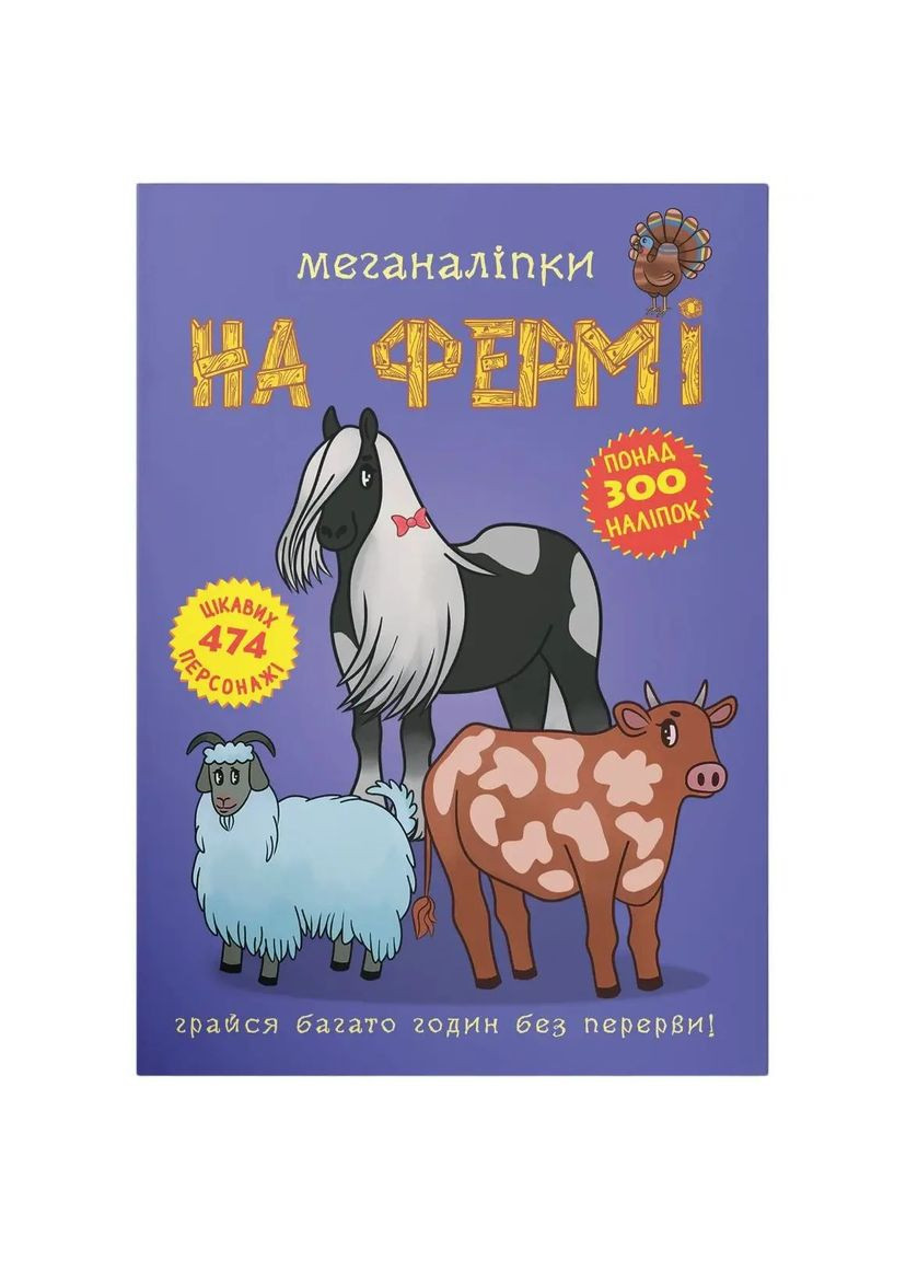 Меганаклейки. На ферме () Кристал Бук F00022748 (328448222)