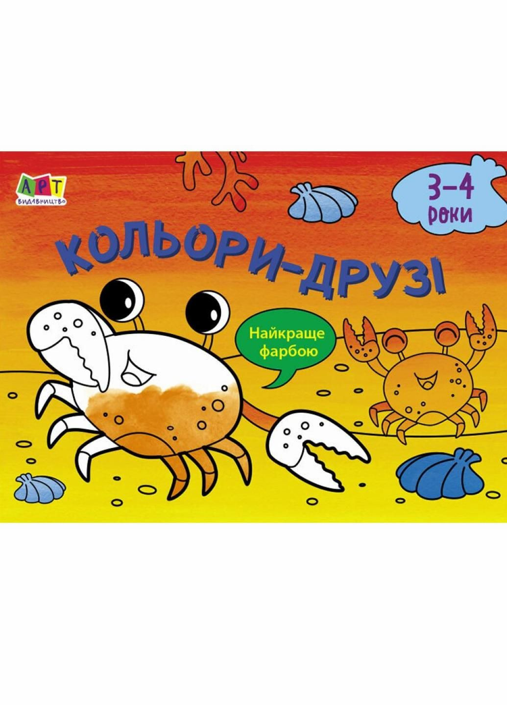 Малювалка для найменших. Кольори-друзі. 3-4 роки. АРТ19202У 9786170964373 РАНОК (296910827)