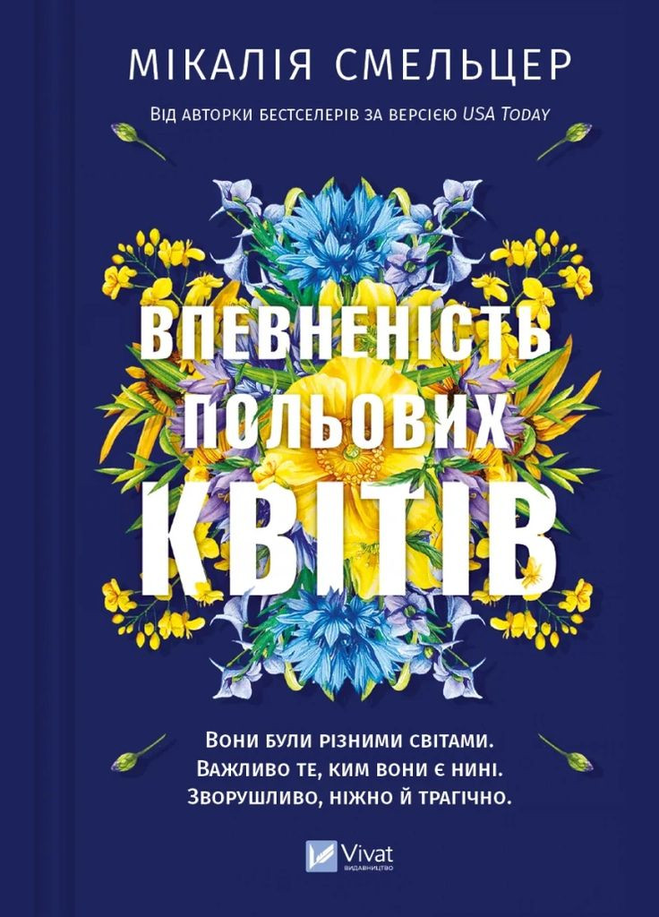 Книга Уверенность полевых цветов (Дуэт полевых цветов #1). Автор - Николая Смельцер 9786171706620 Vivat (314952318)