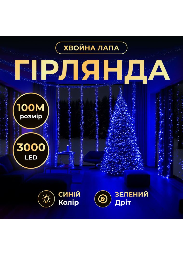 Гирлянда-нить Роса Хвойная лапа 3000 LED 100 метров зеленая нить, синий GarlandoPro (367983871)