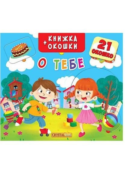 Книга + окошки "О тебе" рус Crystal Book (361421577)