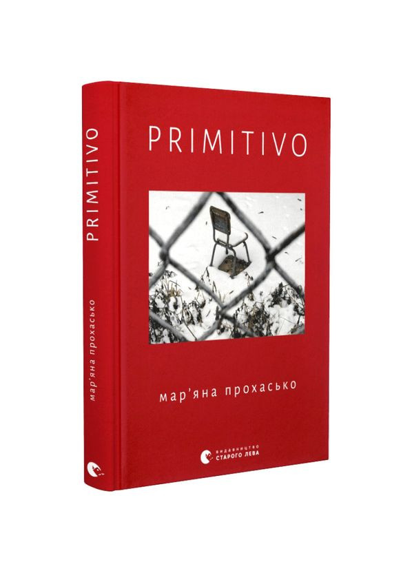 PRIMITIVO — Прохасько Марьяна |, книга на украинском, новая, твердая Видавництво Старого Лева (362679825)