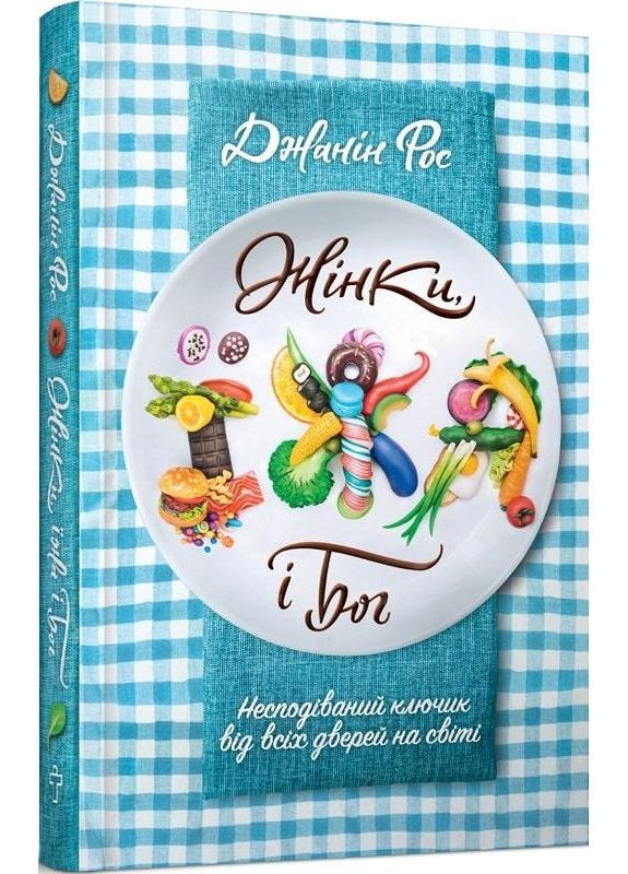 Книга Жінки, їжа і Бог. Автор - Джанін Рос ( ) Terra Incognita (338877658)