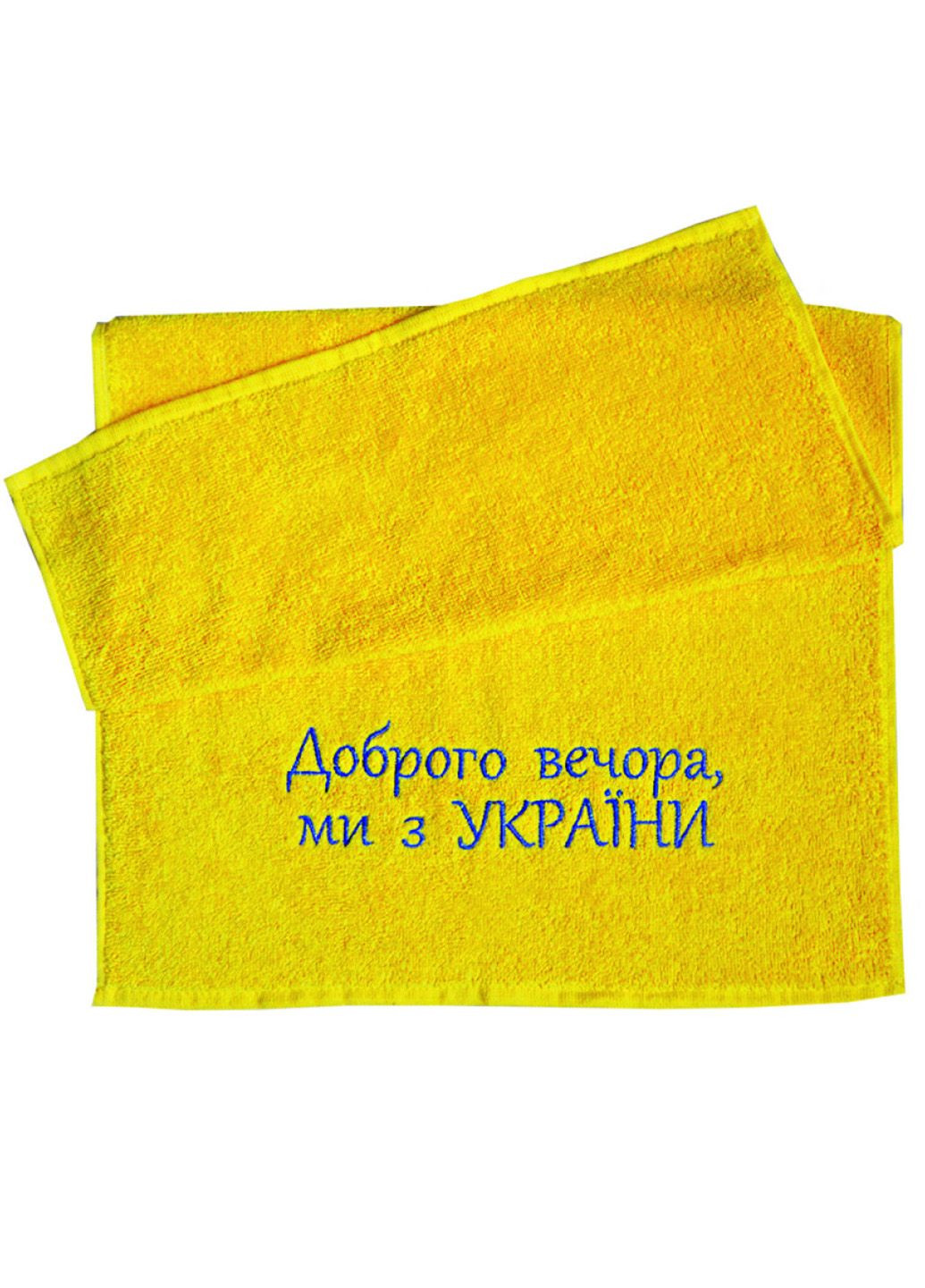 Полотенце махровое с вышивкой "Добрый вечер, мы из Украины" 50х90 см Ярослав однотонный желтый