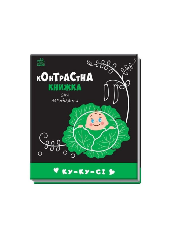 Контрастна книга для немовляти: Ку-ку-сі 755014 чорно-біла No Brand (330019930)