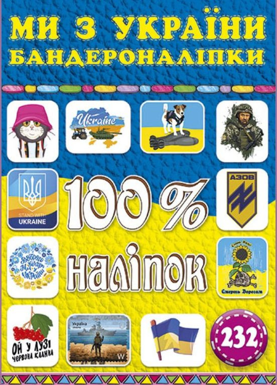 100% наліпок. Ми з Украіни. Бандероналіпки Глорія (316123886)