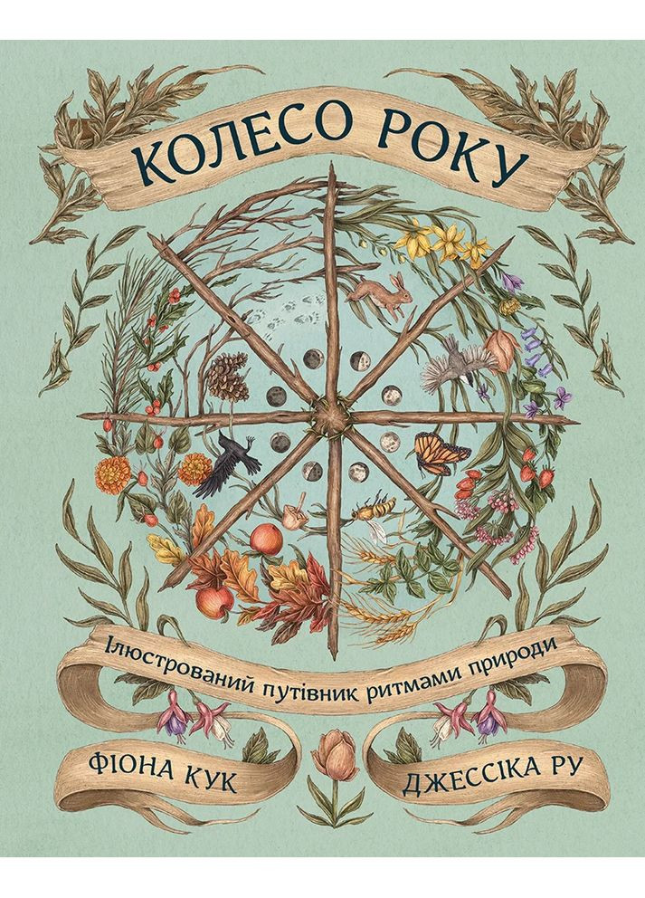 Колесо года. Иллюстрированный путеводитель ритмами природы ArtHuss (370077303)