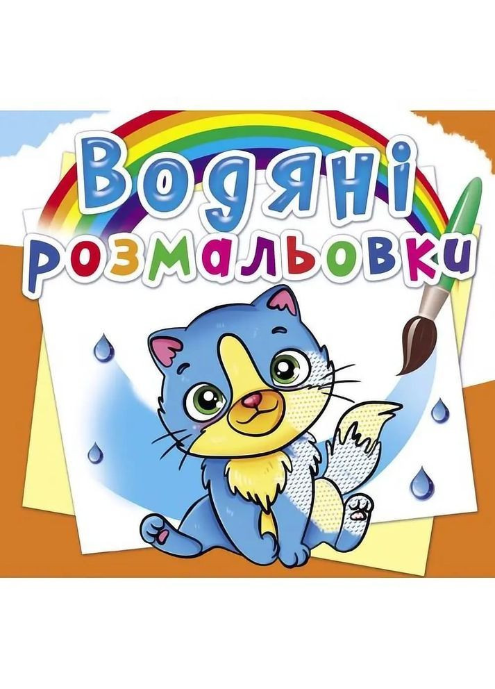 Водяні розмальовки. Котики () Кристал Бук F00025276 (372129546)