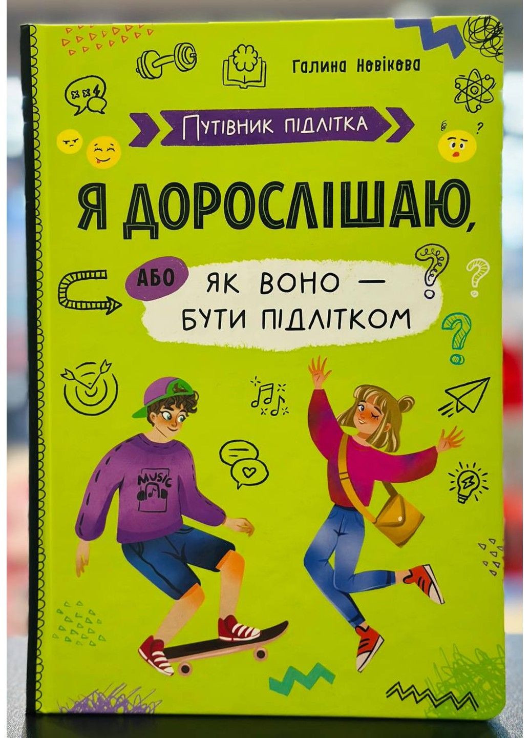 Путеводитель подростка. Я взрослею, или как оно быть подростком Crystal Book (315501469)