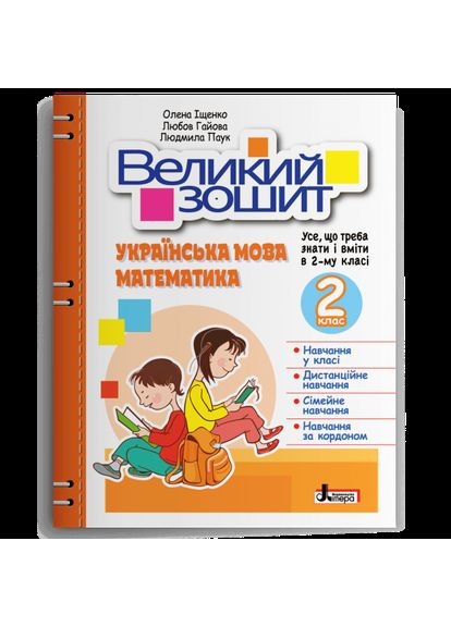 Большая тетрадь по украинскому языку и математике. 2 класс. Ищенко О. Літера (370141761)