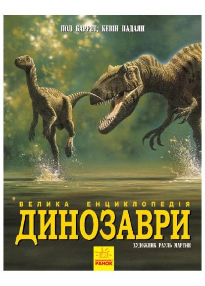 Динозаври. Велика енциклопедія РАНОК (370062906)