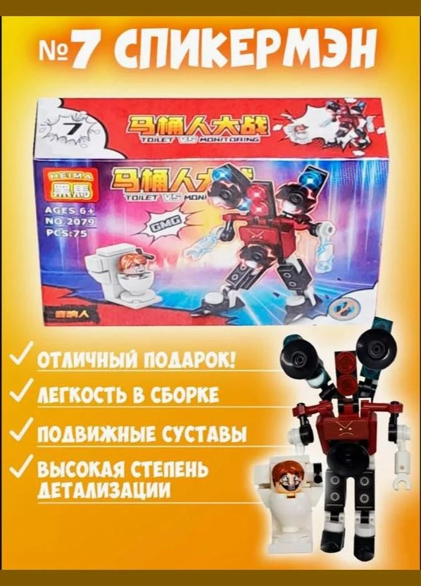 G291982-2079 Набор детских игрушечных конструкторов Скибиди Туалет против Монитора" 8 видов 40+деталей No Brand (330606893)